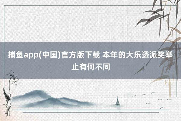 捕鱼app(中国)官方版下载 本年的大乐透派奖举止有何不同