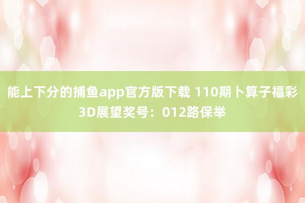 能上下分的捕鱼app官方版下载 110期卜算子福彩3D展望奖号：012路保举
