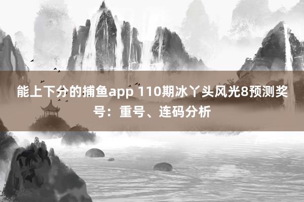 能上下分的捕鱼app 110期冰丫头风光8预测奖号：重号、连码分析